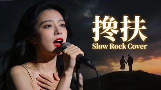 chan fu ma jian tao female slow rock cover 