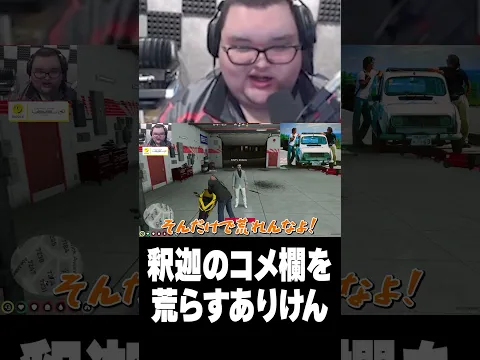 釈迦のコメ欄を荒らすありけん【釈迦/如月れん/ありけん/GTAV】