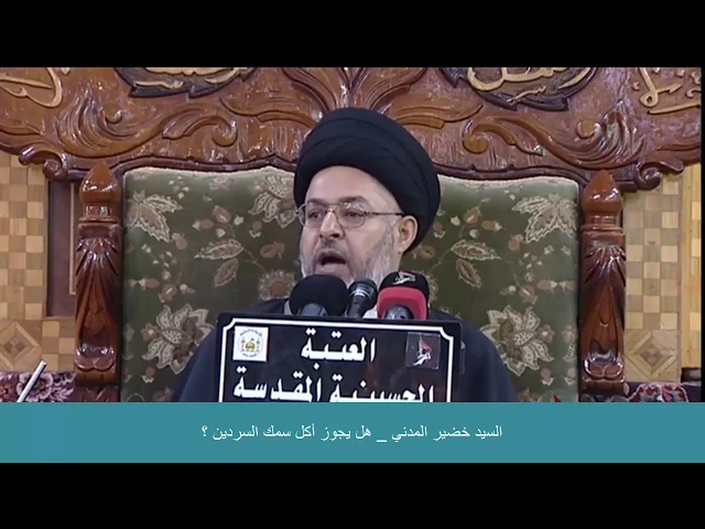 ⁣السيد خضير المدني _ هل يجوز أكل سمك السردين ؟