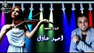 كروان الصعيد احمد عادل موال فى الغربة تعبان وحدية دندنها