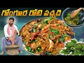 Lagu పాతకాలం పద్ధతిలో గోంగూర రోటి పచ్చడి | రోటీ పచ్చళ్లకే రారాజు || Gongura Roti Pachadi In Telugu