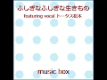 ふしぎなふしぎな生きもの feat. vocal トータス松本...