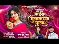Lagu Kas Visrun Jau Tula Mazya Gulabachya Fula कसं विसरून जाऊ तुला माझ्या गुलाबाच्या फुला | Radha Khude 