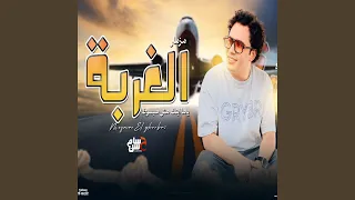 مزمار الغربة دندنها