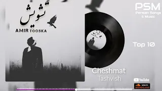 Amir Tooska Tashvish تشویش امیر توسکا 