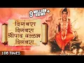 Digambara Digambara Jap 108 Times | दिंगबरा दिंगबरा | Marathi Devotional Songs | Datta Jayanti 2017