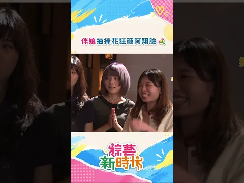 伴娘抽捧花狂砸阿翔臉💐#綜藝新時代