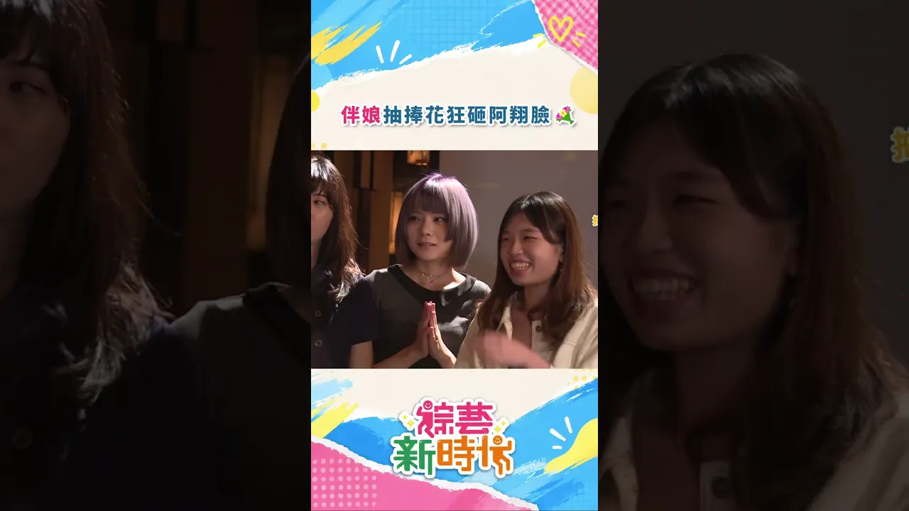 伴娘抽捧花狂砸阿翔臉💐#綜藝新時代
