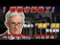 Download Lagu 别被市场骗了！鲍威尔 “鸽派” 讲话背后的残酷真相：降息不是喜讯，而是警报！