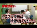 Download Lagu 【ニューヨーク】ビスブラ原田は才能ない方が可愛い。【切り抜き】