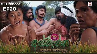 Aswenna | අස්වැන්න | EPISODE 20 | 2026.10.09 | Rupavahini TeleDrama