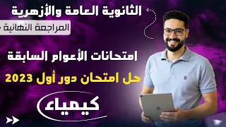 حل امتحان دور اول 2023 كيمياء نموذج 4 كتاب الامتحان المراجعة النهائية الثانوية العامة والأزهرية 