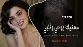 سميتك روحي وعمري   ماريدك تبعد خطوه عن دربي   اغاني طرب تيك توك         مطلوبه اكثر شيء دندنها