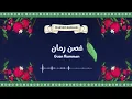 غصن رمان - مريم شهاب (كلمات) - gusn rumman - maryam shehab (lyrics video)