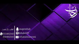 بين العصر و المغرب رحاب الشمراني Rehab Alshamrani 