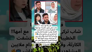 شاب تركي خان خطيبته مع أمها والصدمة باللي صار عالهوا مباشرة 