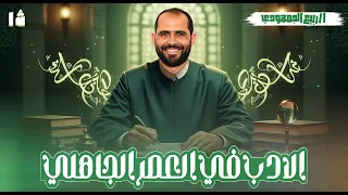 الأدب في العصر الجاهلي المحاضرة الثالثة الصف الأول الثانوي الأزهري 2026 د ربيع الجمهودي 