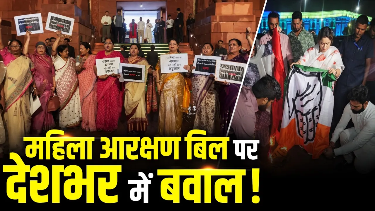 Women Reservation Bill पर देशभर में बवाल, Delhi से UP तक प्रदर्शन!