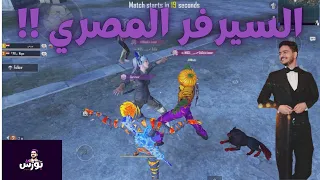 مع كامل احترافي السيرفر المصري في ببجي موبايل أصعب من اي سيرفر تاني موجود 