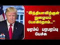 Download Lagu India | Trump | \