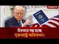 যুক্তরাষ্ট্রে অভিবাসন নিয়ে ট্রাম্পের কঠিন সিদ্ধান্ত | US Immigration | Trump Policy | Jugantor