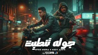 جولة تنطيت   ميسو ميسره   مودي أمين                                                دندنها