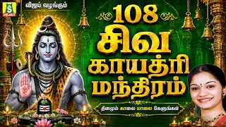 திங்கள்கிழமைஅன்று காலை மாலை கேட்கவேண்டிய சிவன் பாடல்கள்108 SIVA GAYATHRI MANTHRAM  DEVOTIONAL SONGS