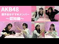 Lagu 【AKB48】握手会おすすめメンバー（認知編）