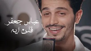 Abbas Jaafar Ollon Eh Official Video عباس جعفر قلن إيه 