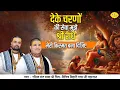 Download Lagu देके चरणों की सेवा मुझे श्री राधे मेरी किस्मत बना दिजिए | Chitra Vichitra Ji | Vraj Bhav
