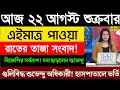 Download Lagu 21 August 2025 West Bengal Live News | আজকের তাজা সংবাদ| Full News Bulletin in Bangla| Bangla Khobor
