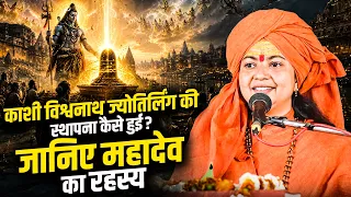 काशी विश्वनाथ ज्योतिर्लिंग की स्थापना कैसे हुई? जानिए महादेव का रहस्य | Maa Dhyan Murti
