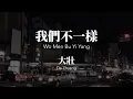 Download Lagu 我們不一樣 Wo Men Bu Yi Yang - 大壯 Da Zhuang Chinese+Pinyin Lyrics video