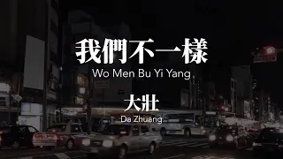 Download 我們不一樣 Wo Men Bu Yi Yang - 大壯 Da Zhuang Chinese+Pinyin Lyrics video MP3