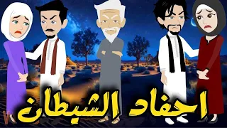 احفاد الشيطان من اروع القصص الصعيديه على قناة حكاياتنا مع روجى 