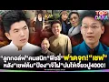 Download Lagu “ครูลูกกอล์ฟ”คนสนิท”พีชชี่”ฟาด”เชฟ” หลัง“เชฟต้น”โผล่ป้อง“เจ๊ไฝ“ปมไข่เจียวปู 4000 | TOP DARA