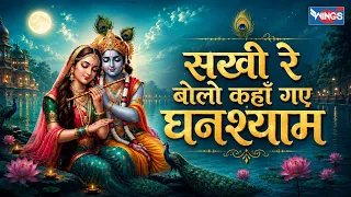 सखी रे बोलो कहाँ गए घनश्याम | Sakhi Re Bolo Kahaan Gaye Ghanshyam | Krishna Bhajan | Krishna Song