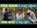 Download Lagu Kushi Harsha కి ముద్దు పెట్టింది 100rs Artist నీ చెట్టు కి కట్టేసి | Mani D maxx