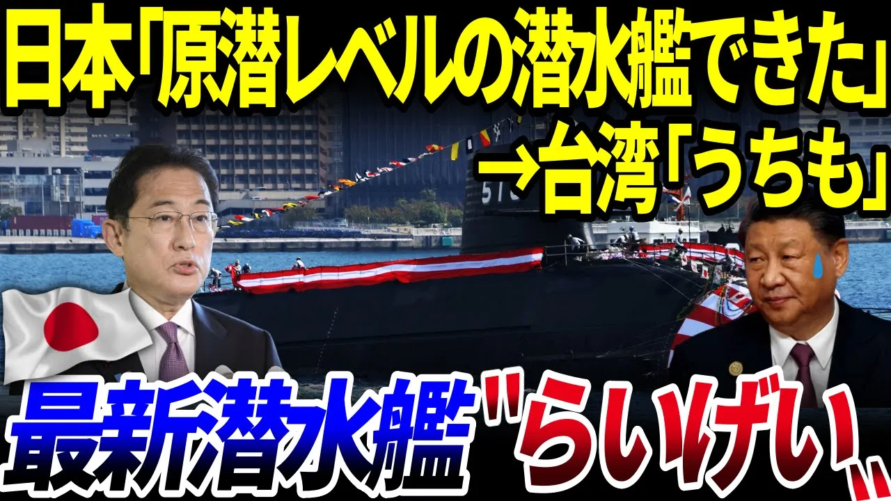 【ゆっくり解説】日本史上過去最強！最新潜水艦「らいげい」が進水…その原子力潜水艦クラスの性能に世界が驚愕⁉️を解説