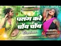 Lagu Palang Kare Choy Choy | jhan jhan bass | Khesari Lal Yadav | New Bhojpuri Superhit 2024 | Dj Avanish