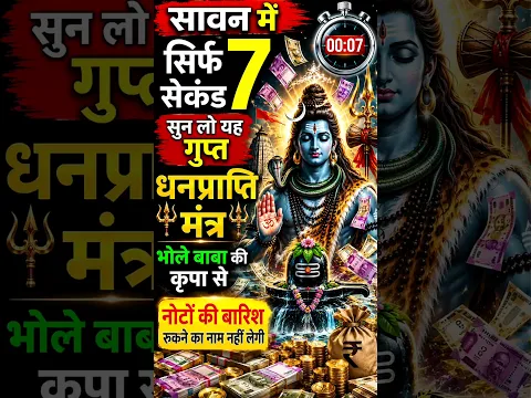 सावन में सिर्फ 7 सेकंड सुन लो, धन वर्षा शुरू!