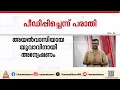 കളമശ്ശേരിയിൽ ആറ് വയസുകാരിയെ പീഡിപ്പിച്ചതായി പരാതി | Ernakulam | Kalamassery
