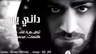 جديد وحصري الفنان موسى لبناني اغنيه داني يوو 