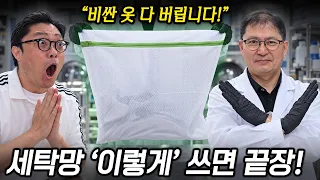 "비싼 옷 다 버립니다" 35년 세탁 전문가가 절대 안 쓰는 세탁망 | 세탁의 고수를 찾아서 EP.4