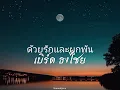 ด้วยรักและผูกพัน - เบิร์ด ธงไชย | เนื้อเพลง