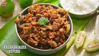 ఈ Fry వేడి అన్నంలో నెయ్యితో తింటే అదిరిపోతుంది | Agakarakaya Fry | Andhra Special Fry