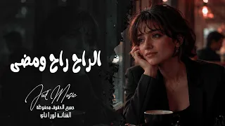 الراح راح ومضى   عندي شروط اربعه   اغاني عراقيه ريمكس      احمد سليمان   مطلوبه اكثر شي دندنها