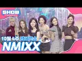 Lagu [쇼챔 1위] 10월 4주 챔피언송 ＜NMIXX(엔믹스) - Blue Valentine＞ 앵콜 Full ver.