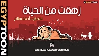 أغنية   زهقت من الحياة   للمطرب أحمد سالم دندنها