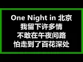 【原唱】 陈升 & 刘佳慧 - 《北京一夜》 (One Night in Beijing) [歌词]